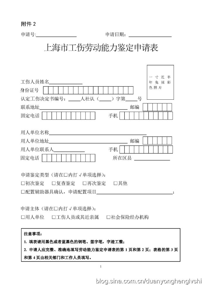 工伤劳动能力鉴定申请表1