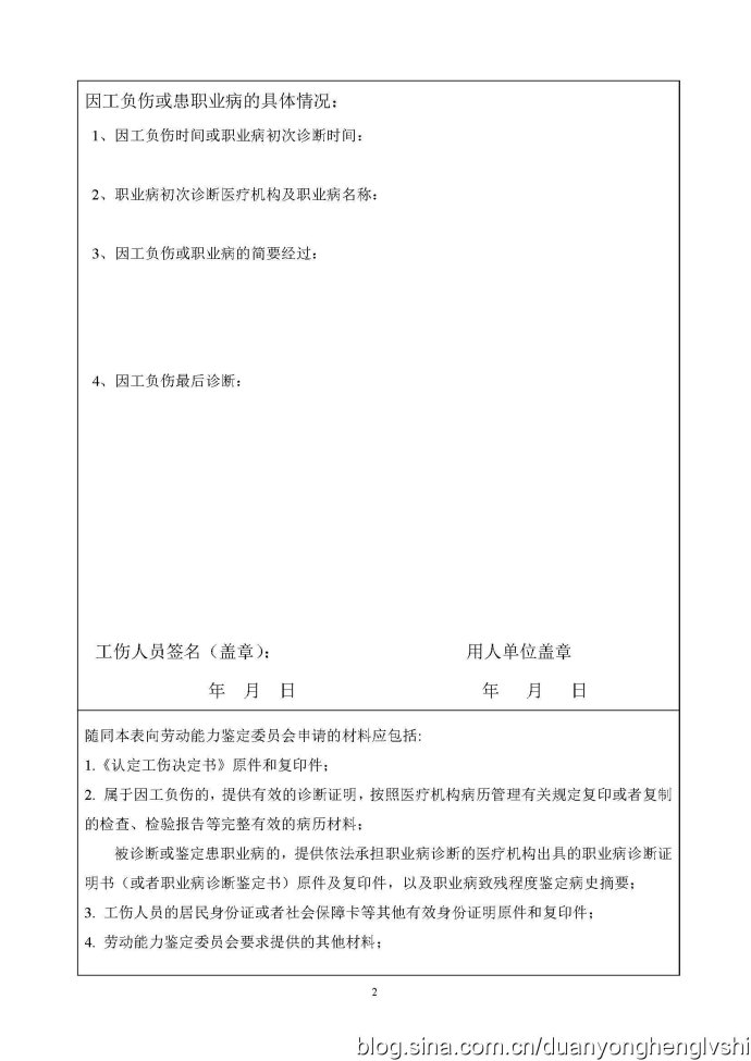 工伤劳动能力鉴定申请表2