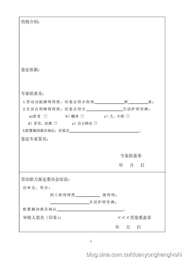工伤劳动能力鉴定申请表4