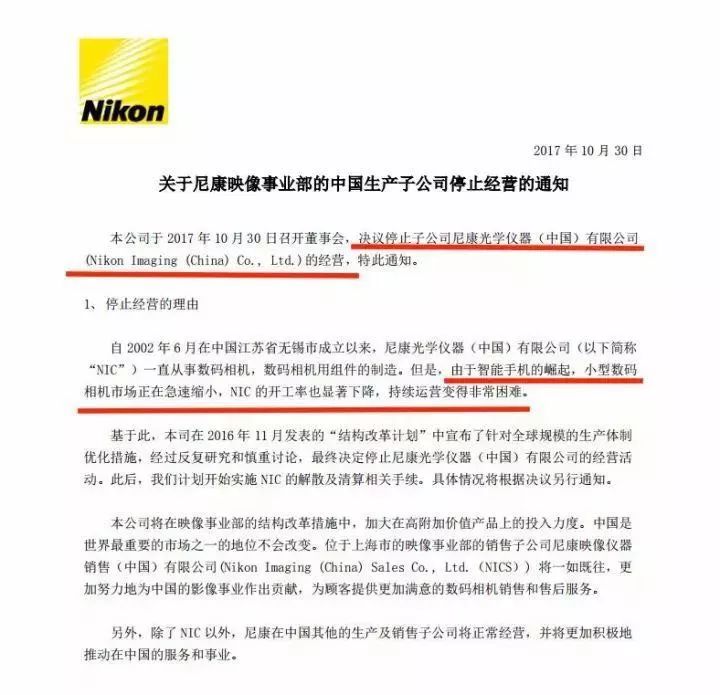 关于尼康映像事业部的中国生产子公司停止经营的通知