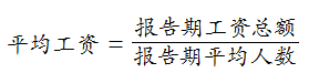 平均工资 平均工资