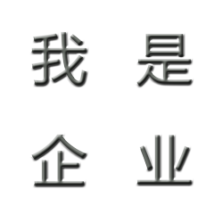 我是企业