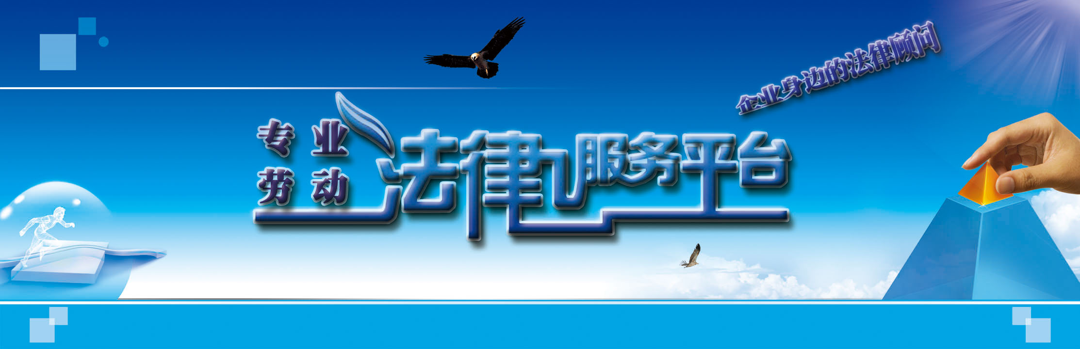 专业劳动法律服务平台