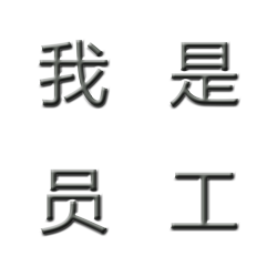 我是员工