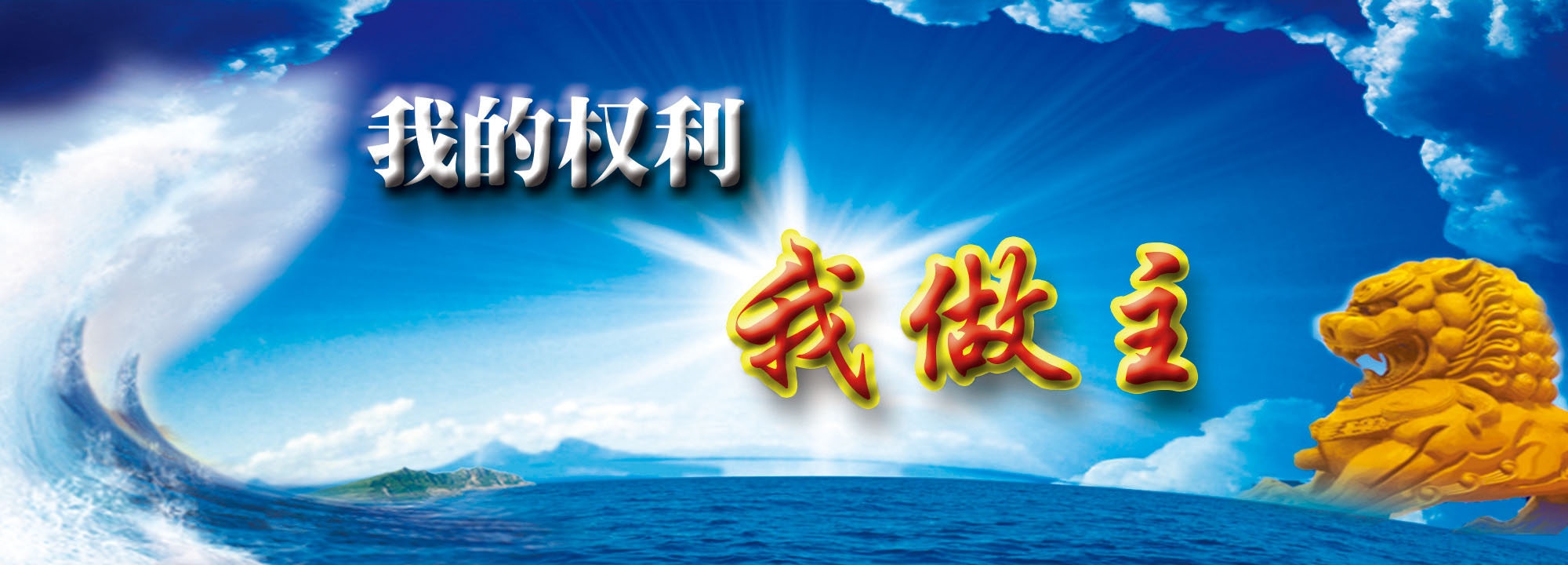 我的权利我做主